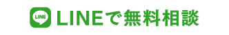 LINEで無料相談