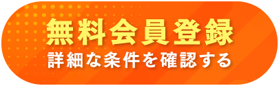 無料会員登録