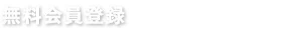 無料会員登録