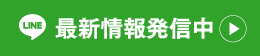 最新情報発信中