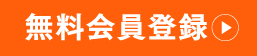 無料会員登録